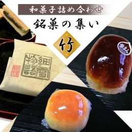 【ふるさと納税】銘菓の集い 竹（ 3種計12個 ）[ スイーツ 和菓子 詰め合せ ]