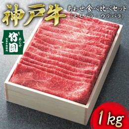 【ふるさと納税】 神戸牛 あわせ 食べ比べ セット（モモバラ ・ ウデバラ）1kg【あしや竹園】[ 牛肉 スライス すき焼き しゃぶしゃぶ ギ