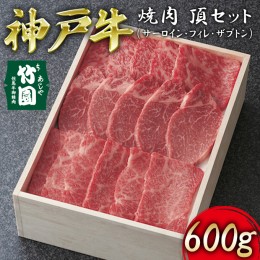 【ふるさと納税】 神戸牛 焼肉 頂セット（サーロイン ・ フィレ ・ ザブトン）600g【あしや竹園】[ 牛肉 食べ比べ ヒレ ヘレ ギフト 贈答