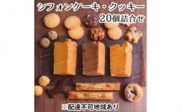 【ふるさと納税】ひみつのひとさじ　人気のシフォンケーキ・クッキー20個詰合せ