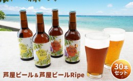 【ふるさと納税】芦屋ビール＆芦屋ビールRipe 30本セット