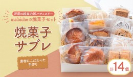 【ふるさと納税】焼菓子セット 14個 詰合わせ