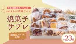 【ふるさと納税】焼菓子セット 23個 詰合わせ