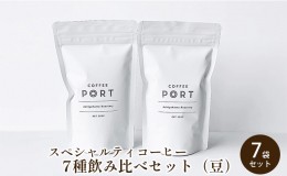 【ふるさと納税】[7種飲み比べセット] 世界流通量上位5％のスペシャルティコーヒー【豆】