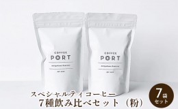 【ふるさと納税】[7種飲み比べセット] 世界流通量上位5％のスペシャルティコーヒー【粉】