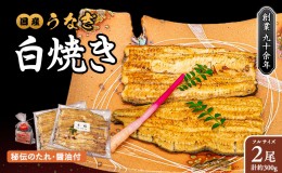 【ふるさと納税】国産うなぎの白焼き 2尾(2人前)  ＜ タレ・山椒・醤油付 ＞