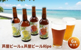 【ふるさと納税】芦屋ビール＆芦屋ビールRipe 6本セット