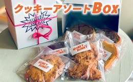 【ふるさと納税】クッキーアソートbox