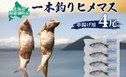 【ふるさと納税】北海道洞爺湖産　串揚げ用ひめます　4本