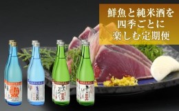 【ふるさと納税】【年4回】鮮魚・日本酒（幻の酒）定期便