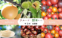 【ふるさと納税】【年3回】フルーツ・野菜定期便　果物　梨　栗　生栗　和梨　高糖度トマト 牧野富太郎博士の好物