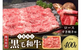 【ふるさと納税】【熊本県産 黒毛和牛】 ロース すき焼き用 400g