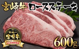 【ふるさと納税】宮崎牛 ロースステーキ600g （150g ×4）牛肉 ステーキ ブランド牛 内閣総理大臣賞4連覇＜2.8-3＞【日本ハム】