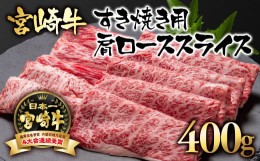 【ふるさと納税】宮崎牛 肩ロース スライス400g 牛肉 すき焼き  ブランド牛 内閣総理大臣賞4連覇＜1.7-5＞すき焼肉 すき焼き肉 【日本ハ