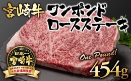 【ふるさと納税】宮崎牛 ワンポンドステーキ454g 牛肉 ステーキ ブランド牛 内閣総理大臣賞4連覇＜2.7-1＞【日本ハム】