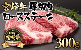 【ふるさと納税】宮崎牛 ロース厚切りステーキ300g （150g×2）ブランド牛 内閣総理大臣賞4連覇＜2.5-3＞ステーキ 牛肉 【日本ハム】