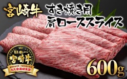 【ふるさと納税】宮崎牛 カタロース 600g 牛肉 すき焼き  ブランド牛 内閣総理大臣賞4連覇＜2.5-2＞すき焼肉 すき焼き肉【日本ハム】