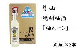 【ふるさと納税】月山　焼酎柚酒「柚ムーン」（500ml×2本）【月柚　YUZUMOON ユズムーン ゆず酒 柚酒 焼酎 地酒 吉田酒造 老舗】