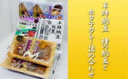 【ふるさと納税】羊蹄納豆　納豆＆ホタテカレー詰め合わせ