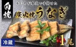 【ふるさと納税】【先行予約】【冷蔵】成田屋 炭火焼うなぎ白焼 1尾 【2024年3月1日より順次発送】【鰻 ウナギ 朝〆 逸品 こだわり 国産 