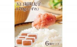 【ふるさと納税】やまやのあごだし明太子(訳ありくずれ)170g×6個セット(無着色)(大野城市)【1458194】