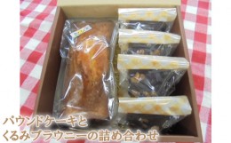 【ふるさと納税】No.101 パウンドケーキとくるみブラウニーの詰め合わせ ／ スイーツ お菓子 セット 東京都