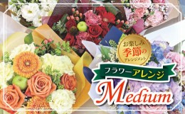 【ふるさと納税】No.103 フラワーアレンジ「Medium」（お楽しみ季節のアレンジメント） ／ お花 お任せ 新鮮 東京都