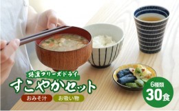 【ふるさと納税】【感謝　特別価格】コスモス食品　特選フリーズドライ　すこやかセット (おみそ汁/お吸い物　30食（６種類）)[?5337-000