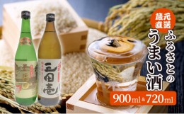 【ふるさと納税】蔵元直送　ふるさとのうまい酒　2種セット　720ml＆900ml [?5337-0049]