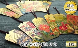 【ふるさと納税】純金カード　和花文様しおり　三月（弥生） [?5337-7003]0053