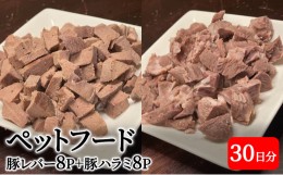 【ふるさと納税】町の焼肉屋さんが作ったペットフード　豚肉ミックス30日分（豚レバー8P＋豚ハラミ8P） [?5337-0062]