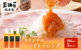 【ふるさと納税】三田屋総本家 ドレッシング 200ml×3本セット [?5337-0072]