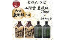 【ふるさと納税】大分むぎ焼酎　二階堂つぼ2本と豊後路2本25度(720ml)4本セット【1455778】