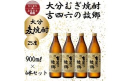 【ふるさと納税】大分むぎ焼酎　二階堂吉四六の故郷25度(900ml)4本セット【1456735】