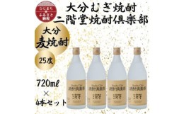 【ふるさと納税】大分むぎ焼酎　二階堂焼酎倶楽部25度(720ml)4本セット【1456953】