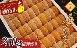 【ふるさと納税】高級・特選縦列盛えぞバフンうに250g ふるさと納税 うに 高級 ウニ 雲丹 エゾバフンウニ 大容量 贈答用 ギフト 北海道 