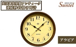 【ふるさと納税】No.866 SR27＿A 英国調復刻盤アンティーク連続秒針掛け時計（アラビア） ／ とけい インテリア 家具 神奈川県