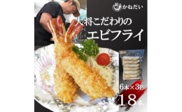 【ふるさと納税】エビフライ 18本(6本×3パック)揚げるだけでプリプリ食感とえび本来の旨味 無保水 生パン粉