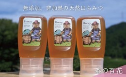 【ふるさと納税】合計900g 天然蜂蜜 国産蜂蜜 非加熱 生はちみつ 岐阜県 美濃市産  春 (蜂蜜300g入りピタッとボトル3本セット)A11