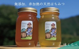 【ふるさと納税】合計1200g 天然蜂蜜 国産蜂蜜 非加熱 生はちみつ 岐阜県 美濃市産 味比べ 蜂蜜600g入りガラス瓶 2本セットC3