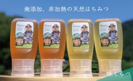 【ふるさと納税】合計1200g 天然蜂蜜 国産蜂蜜 非加熱 生はちみつ 岐阜県 美濃市産 味比べ 蜂蜜300g入りピタッとボトル4本セットC6