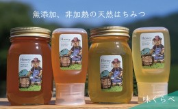 【ふるさと納税】合計1800g 天然蜂蜜 国産蜂蜜 非加熱 生はちみつ 岐阜県 美濃市産 味比べセット (蜂蜜600g入りガラス瓶各2本、蜂蜜300g