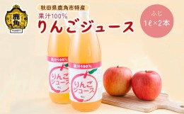 【ふるさと納税】秋田県鹿角産りんご使用 果汁100％りんごジュース ふじ（1L×2本）【ゴールデン佐渡】 ふじ リンゴ 完熟 ストレート 蜜