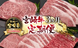 【ふるさと納税】宮崎牛3ケ月定期便 ステーキ 焼肉 牛肉 4等級以上 内閣総理大臣賞4連覇＜7-2＞定期便 牛肉 【日本ハム】