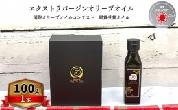 【ふるさと納税】オリーブオイル オリーブ 油 100g×1本 エクストラバージンオリーブオイル オリーブ油 調味料 自家農園産