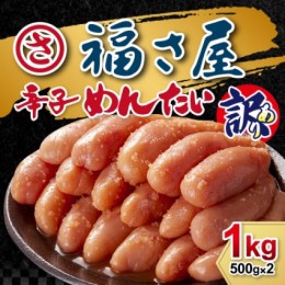 【ふるさと納税】明太子 訳あり 無着色 辛子めんたい 1kg（500g×2袋）福さ屋 訳アリ 辛子明太子 めんたいこ 明太 配送不可：離島