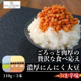 【ふるさと納税】濃厚にんにく大豆 うま辛味 110g×3本 セット