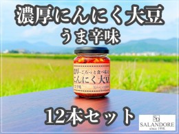 【ふるさと納税】濃厚にんにく大豆 うま辛味 110g×12本 セット