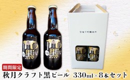 【ふるさと納税】クラフトビール 期間限定 黒ビール 8本 セット 発泡酒 秋月藩成立400年記念 秋月クラフト ブラック ビール お酒 酒 アル