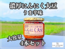 【ふるさと納税】大濃厚にんにく大豆 うま辛味 300g×4本 セット